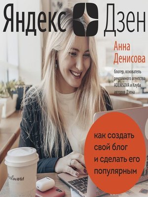 cover image of Яндекс.Дзен. Как создать свой блог и сделать его популярным